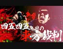 四五四五年目の東方裁判 ～ Fate of Sex Years