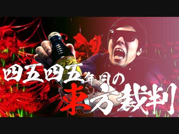 四五四五年目の東方裁判 ～ Fate of Sex Years