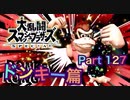 【実況】大乱闘スマッシュブラザーズSPECIALやろうぜ！ その１２７ オンライン対戦篇６３ッ！