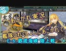 あこがれ実況【艦これ】～ソロモン諸島沖攻略にあこがれて～149日目