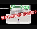 戦わないRPG？【アンダーテール】Part２２