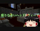 [マインクラフト]ゲリラと村と人形戦術記 その２１[ゆっくり実況]