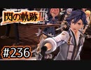 #236 軌跡好きの【閃の軌跡Ⅲ】実況だよ