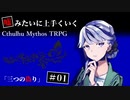 【クトゥルフ神話TRPG】三つの偽り #1【うそうま卓】