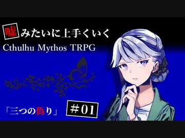 【クトゥルフ神話TRPG】三つの偽り #1【うそうま卓】