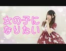 【えり】女の子になりたい【踊ってみた】