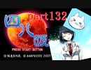 【四八（仮）】あの伝説のクソゲーに魂を捧げる【実況】 part132