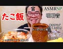 【ASMR】【咀嚼音】明石名物「たこ飯」トッポギ!