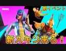 公式イベントで新スキンが追加！！激レアスキンも帰ってくるみたいだぞ！[フォートナイト/Fortnite]