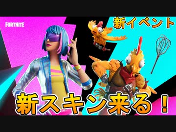 公式イベントで新スキンが追加 激レアスキンも帰ってくるみたいだぞ フォートナイト Fortnite Nicozon