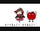たべるんごのうた(うた：辻野あかり)
