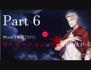 【CoC】輪廻の輪に抗う初心者どものクトゥルフ part6
