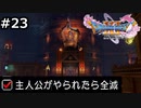 勇者がやられたら全滅の縛りプレイやる【ドラゴンクエスト11 過ぎ去りし時を求めてS 実況 part23】