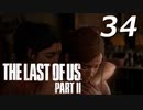 THE LAST OF US PART Ⅱ　【実況】#34