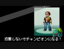 攻撃しないでポケモンチャンピオンになる！その5
