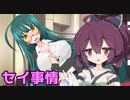 京町セイカと東北姉妹の恋愛事情『おねロリだけど愛さえあれば問題ないよねっ！』【VOICEROID劇場】
