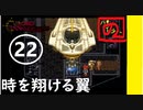 【 祝25周年 】あのときの少年が時をこえ「クロノトリガー」実況part22【 至高のRPG 】