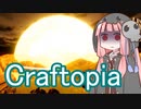 【Craftopia】死神茜ちゃんの平和なクラフトピア