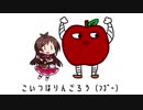 「たべるんごのうた」を辻野あかりが歌ってくれたんご