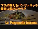 パンツァネッラ トスカーナの素朴なパンのサラダ/La panzanella