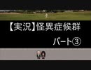 【実況】怪異症候群　パート3「くねくね・前編」