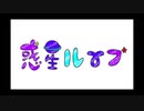 【いっとりうむ】惑星ループ踊ってみた