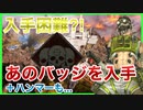 【APEX】初めてとれた‼あの激レアバッジ【ゆっくり実況】