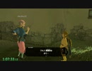 【Part3】ゼルダの伝説BotW RTA 結婚％ 1:39:xxくらい