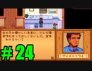 【飲酒実況】 Stardew Valley part24 【modあり】
