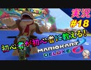part18 クラクションいらない時に出まくるやつ「マリオカート8DX 講座 初心者が初心者に教えるゾ」ちゃまっと 実況プレイ