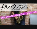 アルトサックスで「The Everlasting Guilty Crown」(ギルティクラウン)を吹いてみた