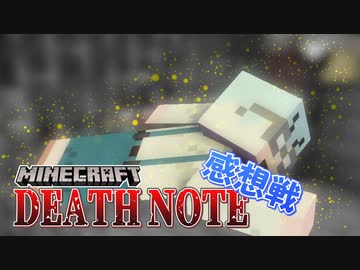 【マイクラデスノート】死神チーノ即退場？孤軍奮闘のキラ陣営！？の感想 2020年9月9日