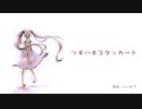 ツギハギスタッカート【歌ってみた/みさみさ】