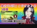 【魔武天ARK】ここ好きまとめ(3日目)