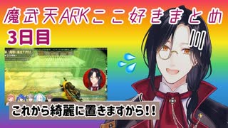 【魔武天ARK】ここ好きまとめ(3日目)