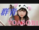 【バイオリン】アルフォート×YOASOBI『群青』弾いてみた！【ブルーピリオド】