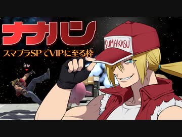 [会員専用]ナナハン　後編（スマブラSP）
