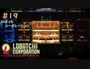 【ゆっくり実況】LoBOTCHI_Corporation Part.19
