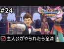 勇者がやられたら全滅の縛りプレイやる【ドラゴンクエスト11 過ぎ去りし時を求めてS 実況 part24】