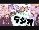 第一回ゆかあかのたぬたぬぷちっとラジオ【ボイロラジオ】