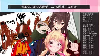 .LIVE＋α人狼　５回戦　part1