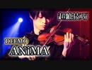 【プロヴァイオリニストが弾いてみた】Deemo「ANiMA」