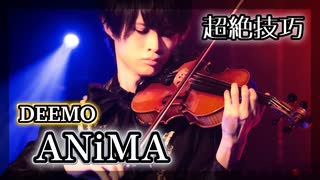 【プロヴァイオリニストが弾いてみた】Deemo「ANiMA」