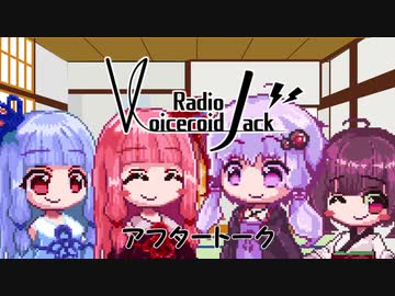 【ボイロラジオ】Voiceroid Radio Jack『島根県から、ゆかあかでRadiO』アフタートーーーク！