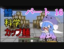 【Minecraft】鰻と科学とカップ麺と【音街ウナ実況】part16