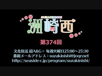 洲崎西 第374回放送（2020.09.08）