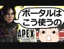【Apex Legends/ゆっくり実況】part60/レイスのポータルにこんな使い方が！？【エーペックスレジェンズ】