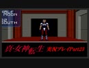 【初見実況】真・女神転生　Part23「死の地下道」