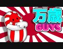 【Fall Guys】万歳GUYS