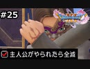 勇者がやられたら全滅の縛りプレイやる【ドラゴンクエスト11 過ぎ去りし時を求めてS 実況 part25】